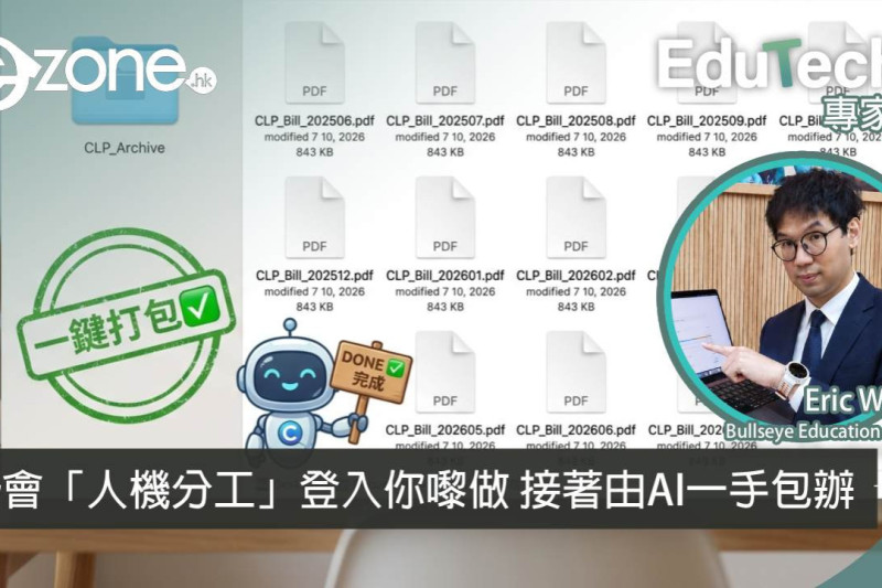 <b>【e-zone報導】</b></br><font size="3">Agentic AI 應用實戰：14張電費單一次過歸檔！學會「人機分工」登入你嚟做 接著由AI一手包辦</font>