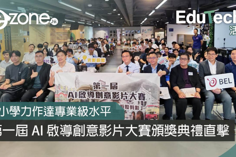 <b>【e-zone報導】</b></br><font size="3"> 首屆 AI 影片大賽學生力作獲讚「達專業級水平」！</font>