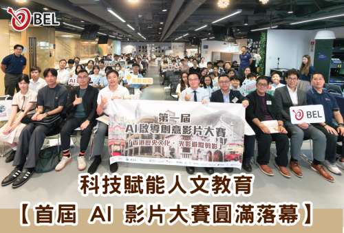 <b>【科技賦能人文 首屆 AI 影片大賽圓滿落幕】</b></br><font size="3"> 逾百支學界隊伍化身數碼小導演：以創新科技重塑香港百年軌跡！</font>