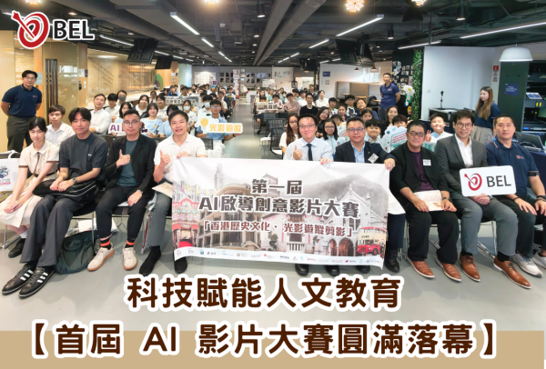 <b>【科技賦能人文 首屆 AI 影片大賽圓滿落幕】</b></br><font size="3"> 逾百支學界隊伍化身數碼小導演：以創新科技重塑香港百年軌跡！</font>