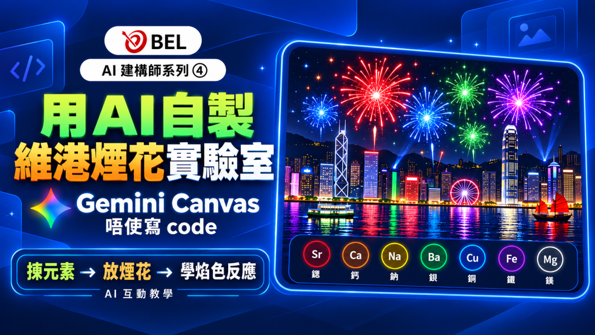 用 AI 自製維港煙花實驗室：Gemini Canvas 唔使寫 code，揀元素、放煙花、學焰色反應