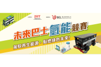 全港首個以新能源為主題的學界競賽**現正接受報名