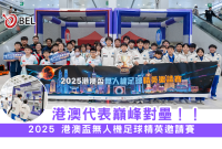 <b>【2025 港澳盃無人機足球精英邀請賽】</b></br><font size="3">港澳代表巔峰對壘，學界最強名單正式揭曉！</font>