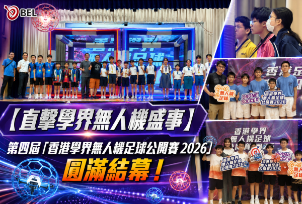 <b>【直擊學界無人機盛事】</b></br><font size="3"> 第四屆「香港學界無人機足球公開賽 2026」圓滿結幕！</font>