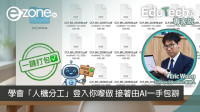 <b>【e-zone報導】</b></br><font size="3">Agentic AI 應用實戰：14張電費單一次過歸檔！學會「人機分工」登入你嚟做 接著由AI一手包辦</font>