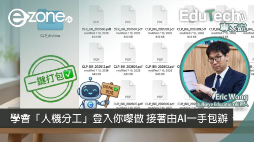 <b>【e-zone報導】</b></br><font size="3">Agentic AI 應用實戰：14張電費單一次過歸檔！學會「人機分工」登入你嚟做 接著由AI一手包辦</font>