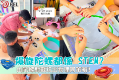 【爆旋陀螺都係 STEM？】BEL 走進香港賽馬會：由陀螺對戰玩出物理同策略！