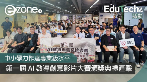 <b>【e-zone報導】</b></br><font size="3"> 首屆 AI 影片大賽學生力作獲讚「達專業級水平」！</font>